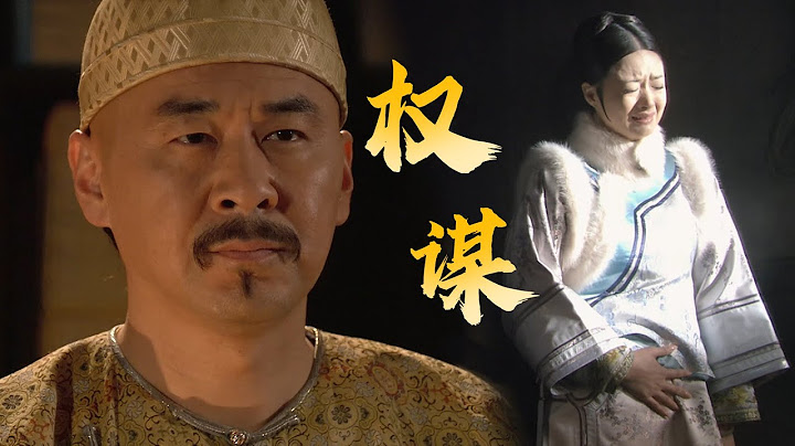 华妃怀孕的时候，四大爷明明还不确定会当皇帝，为何还对华妃下手？