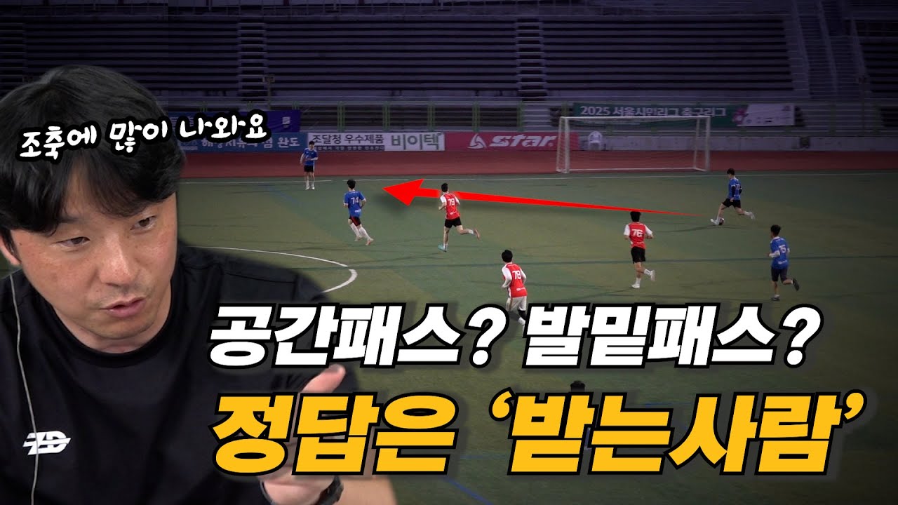 조기축구 최다 논란: 공간 패스 vs 발밑 패스
