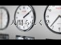 人間らしく?MV(ミュージックビデオ)