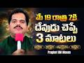 3 words from God | 7386020772 #prophetgmmoses #betheltower #hyderabad