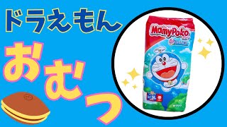 【おむつ紹介】マミーポコパンツ ビッグより大きいサイズ【ドラえもんデザイン】