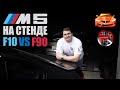 BMW M5 F10 MHD st0-1-2 VS BMW M5 f90 ЗАМЕР НА DYNO СТЕНДЕ!