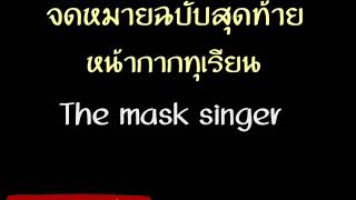 จดหมายฉบับสุดท้าย - หน้ากากทุเรียน The mask singer