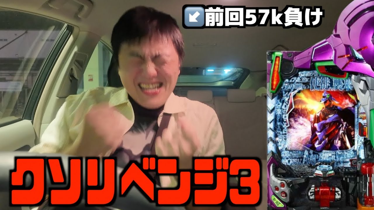 エヴァ15 未来への咆哮】咆哮5回目「絶 対 に 許 さ な い
