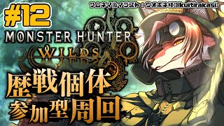 【#MHWilds】参加型！のんびり歴戦巡りでもしましょうかね【#志乃田活動記】[ENG / ESP Sub]