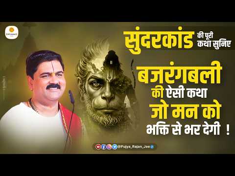 सुंदरकांड की पूरी कथा सुनिए - बजरंगबली की ऐसी कथा जो मन को भक्ति से भर देगी ! Pujya Rajan Jee