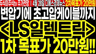 LS일렉트릭 주가전망] 변압기에 초고압케이블까지!! 2차 목표가 20만원!! 땅땅!! FEAT.두식이주식TV LS ELECTRIC 목표가