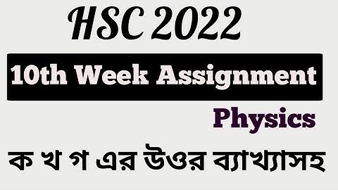 HSC 2022 10th Week Physics Assignment Answer। 10 th week physics assignment answer hsc 2022।