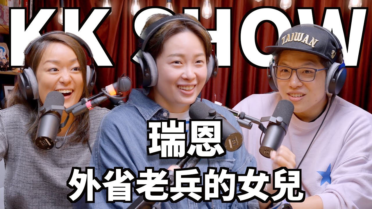 The KK Show - 184 外省老兵的女兒 - 瑞恩