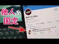 【Twitter裏技】他人のツイートを固定する方法 / iPhone Android