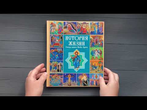 История жизни Господа нашего Иисуса Христа в кратких рассказах и иллюстрациях История жизни Господа нашего Иисуса Христа в кратких рассказах и иллюстрациях