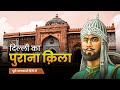 दिल्ली का पुराना किला – 5000 साल पुराना रहस्य History, Architecture &amp; Secret Facts Purana Qila Delhi