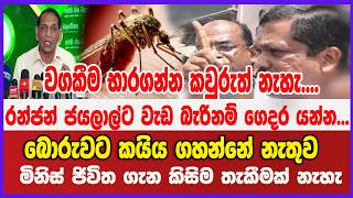 රන්ජන් ජයලාල්ට වැඩ බැරිනම් ගෙදර යන්න...බොරුවට කයිය ගහන්නේ නැතුව