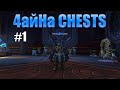 Еженедельные сундуки ShadowLands #1 / Weekly chests