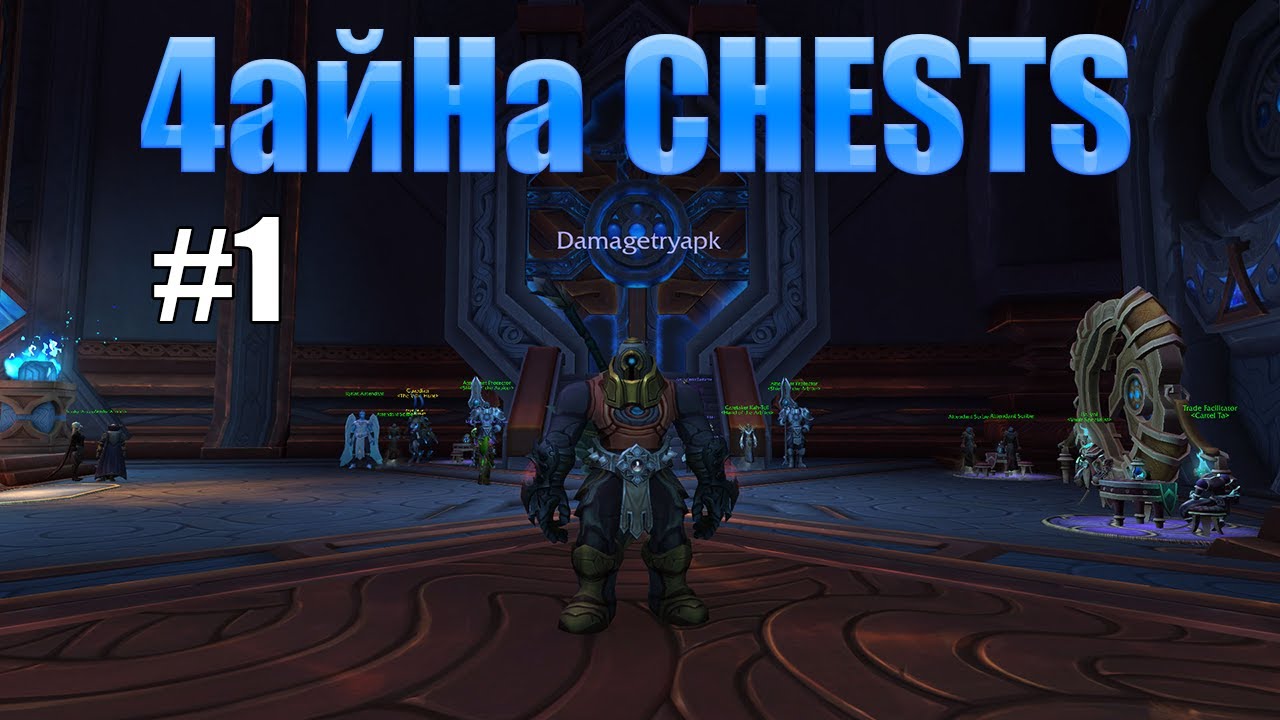 Еженедельные сундуки ShadowLands 1 / Weekly chests YouTube