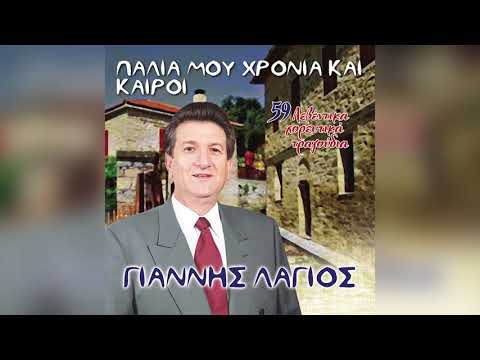 Γιάννης Λάγιος -