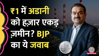 Bhagalpur Bihar क 1,050 एकड जमन Adani Power Plant क लए सरफ एक रपए म लज द, Bjp कय बल?