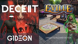 картинка: Стрим: Deceit II + Eville - ПРЕДАТЕЛЬСКОЕ КОМБО! ВЫЧИСЛЯЕМ МОНСТРОВ-МАФОВ, А ЗАТЕМ ИДЁМ В ДЕРЕВНЮ!