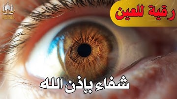 رقية شرعية قوية | لعلاج السحر و العين و الحسد بإذن الله -القارئ أيوب مصعب