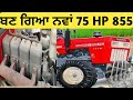 ਆ ਗਿਆ ਨਵਾਂ 75 HP 855 Swaraj ਇੱਕ ਹਜ਼ਾਰ ਘੰਟੇ ਦਾ ਕਿਸਾਨ ਨੇ ਲਾਇਆ ਡੈਮੋ ਅੱਗੇ ਦੇਖੋ ਕੀ ਬਣਦਾ