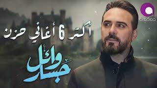 Wael Jassar🖤Most 6 Sad Songs😔وائل جسار🖤أكتر 6 أغاني🎧حزن هتسمعها
