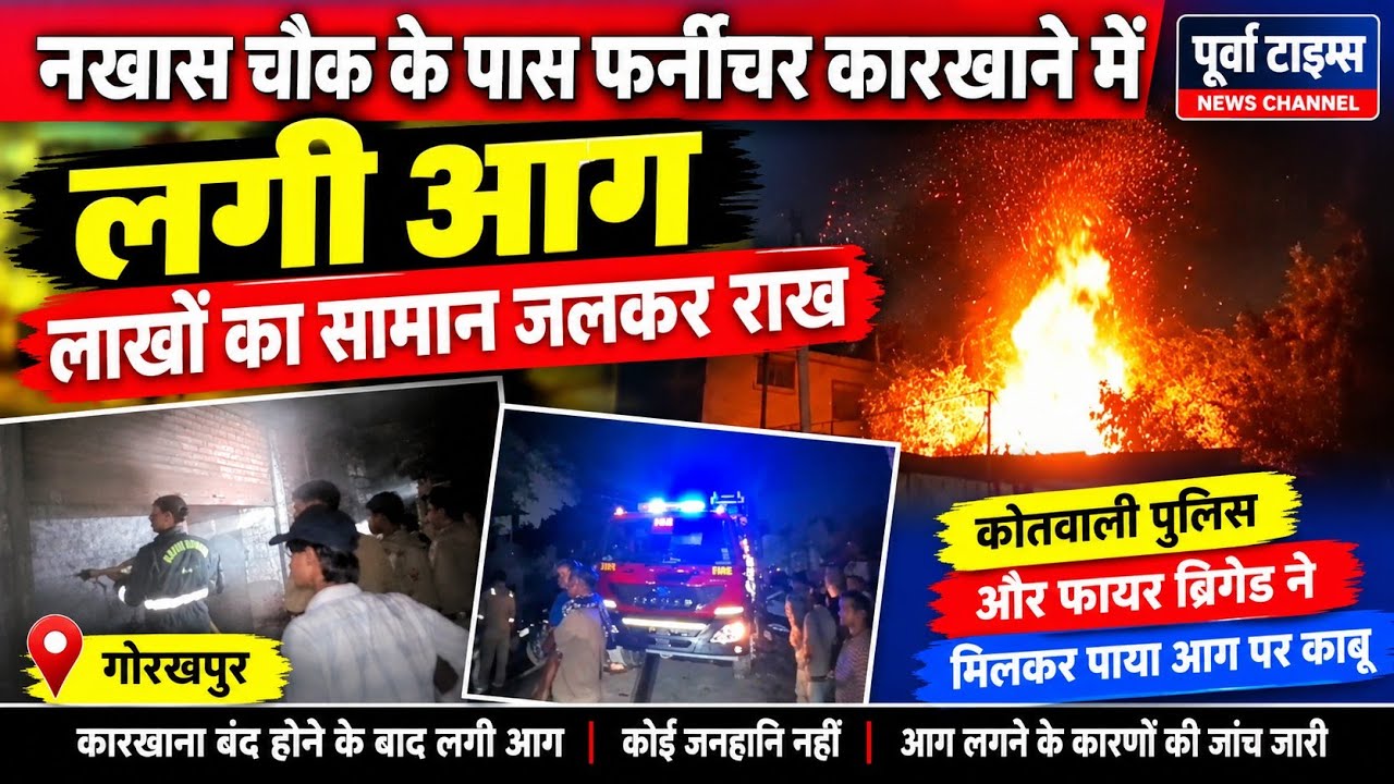 गोरखपुर के नखास चौक में फर्नीचर कारखाने में लगी भीषण आग, लाखों का नुकसान | Gorakhpur Fire News