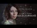 Венера в Скорпионе или в VIII доме (Любовь, Отношения)