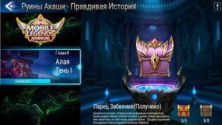 Руины Акаши - Правдивая история. Глава 8. Алая Тень l 👉 Mobile Legends: Adventure