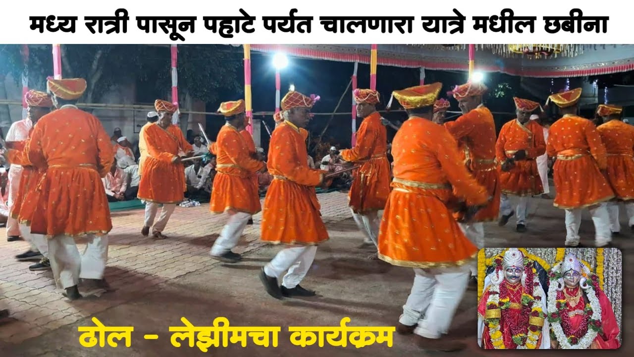 गावांच्या यात्रेमध्ये होणारा, मध्यरात्री पासून पहाटे पर्यंत चालणारा पारंपारिक छबीना I Bopgaon, Pune