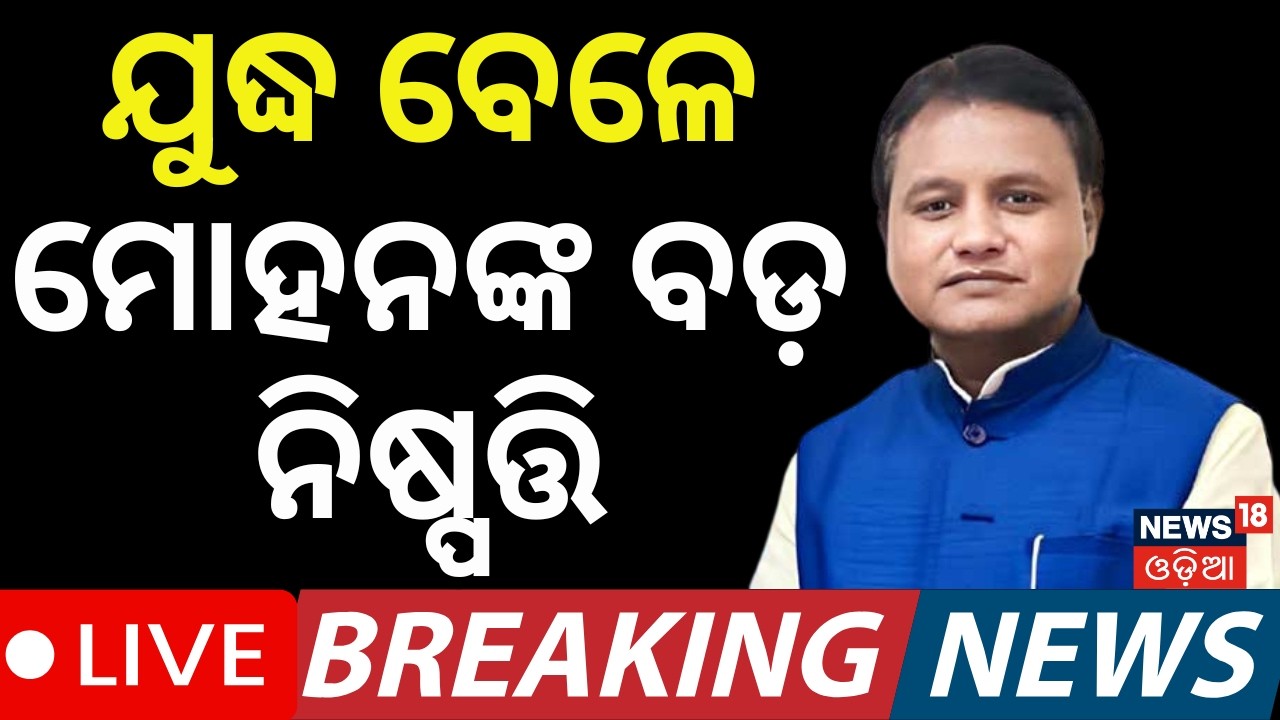 ଓଡ଼ିଆଙ୍କ ପାଇଁ ବଡ଼ ଖବର! Odisha Government Help Line | Middle East War Odia Rescue