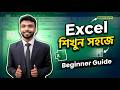 Microsoft Excel Tutorial for Beginners in Bangla | Excel শিখুন সহজে