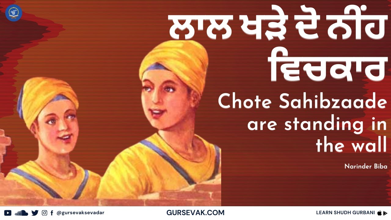 ਲਾਲ ਖੜੇ ਦੋ ਨੀਂਹ ਵਿਚਕਾਰ - Chote Sahibzaade are standing in the wall - Lyrical Video (Narinder Biba)