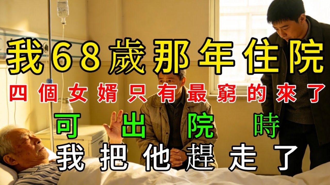 我68歲那年住院，四個女婿只有最窮的來了，可出院時，我把他趕走了