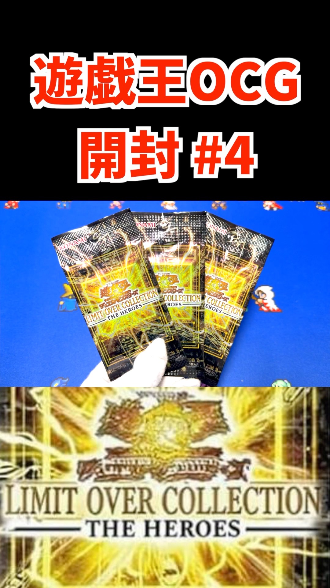 4【開封】【遊戯王OCG】デュエルモンスターズ LIMIT OVER COLLECTION
