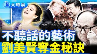 拒絕當乖乖女！從壓力到熱愛花滑的全力釋放！劉美賢的奪金秘訣；川普訪華倒計時，中南海無眠！｜熱點追蹤｜大時局