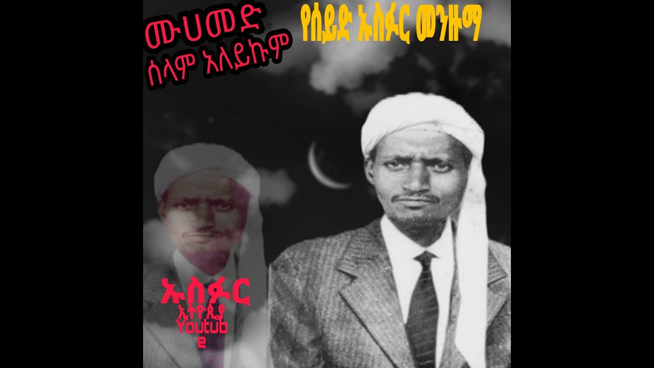 ሙሀመድ ሰላምአለይኩም ምርጥ የሰይድ ኡስፉር መንዙማ ኡስፉር ኢትዮጵያ