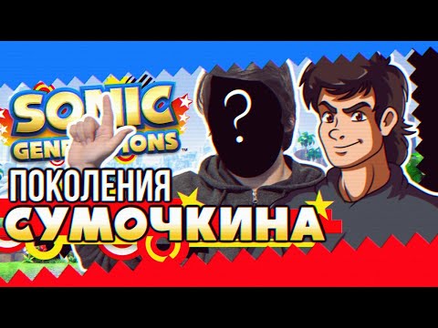 Видео: Обзор Sonic Generations + Долгожданный ДЕАНОН