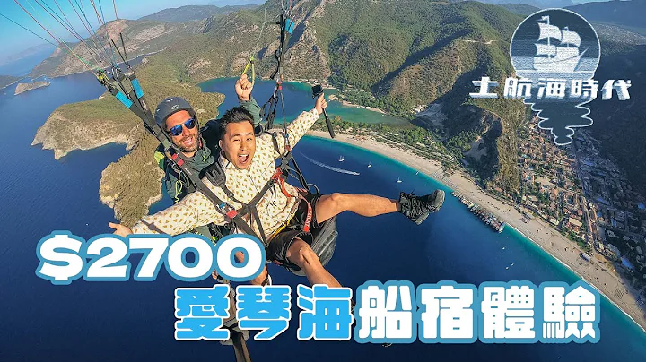 最美爱琴海船宿🇹🇷｜ $2700全包 爱琴海小岛游4日3夜 土耳其最美blue lagoons滑翔伞体验 Fethiye boat trip (CC subtitle字幕 ) - 天天要闻