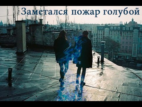 заметался пожар голубой есенин слушать заметался пожар голубой есенин слушать