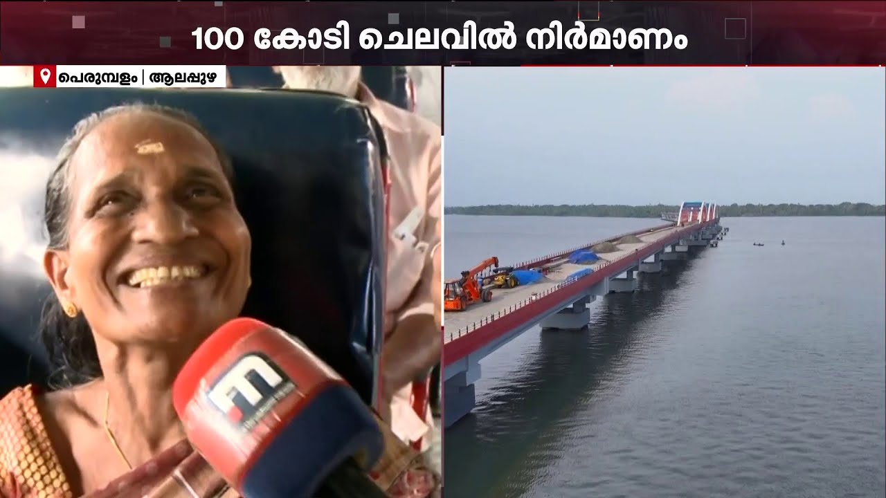 അവർ ഹാപ്പിയാണ്...പെരുമ്പളം പാലം ഉദ്ഘാടന ശേഷമുള്ള ആദ്യ യാത്രക്ക് തയ്യാറായി പെരുമ്പളം നിവാസികൾ