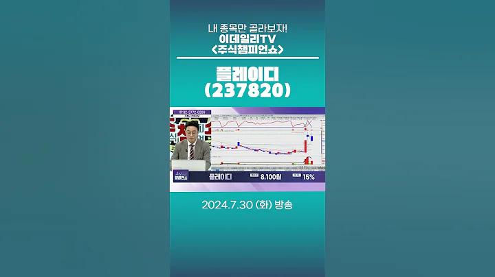 플레이디(237820) - 종목상담 황민혁 멘토 (20240730)