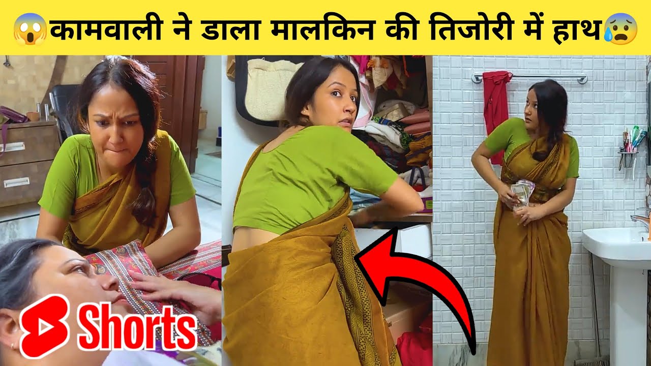 कामवाली ने डाला मालकिन की तिजरो में डाका ?? – heart touching moral story | hindi short film #shorts