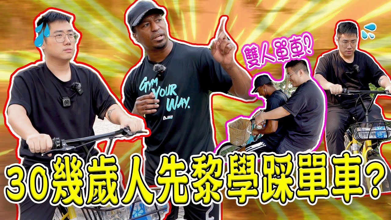 成30幾歲人先黎學踩單車？
