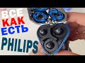 Электробритва Philips для сухого и влажного бритья .ВСЯ ПРАВДА !!!