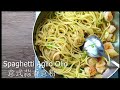 easy aglio olio pasta prawn/ASMR/&quot;EASY&quot;How  to make spaghetti aglio olio /超簡單意式香蒜意粉