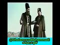 ناصرالدین شاه خطاب به امیر کبیر ایران به چه احتیاج دارد پروا نکنید امیر کبیر به من 