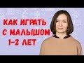 Как играть с ребенком 1-2 лет. Ранее развитие детей