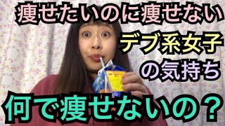 痩せたいのに痩せられない女の思考回路ルーティーン