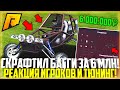 СКРАФТИЛ НОВЫЙ БАГГИ ЗА 6.000.000 РУБЛЕЙ! РЕАКЦИЯ ИГРОКОВ И ТЮНИНГ! СТОИЛО ЛИ? - RADMIR CRMP