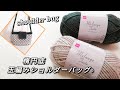 【かぎ針編み】DAISOメランジテイスト。楕円底で玉編みショルダーバッグ♪ shoulder bag